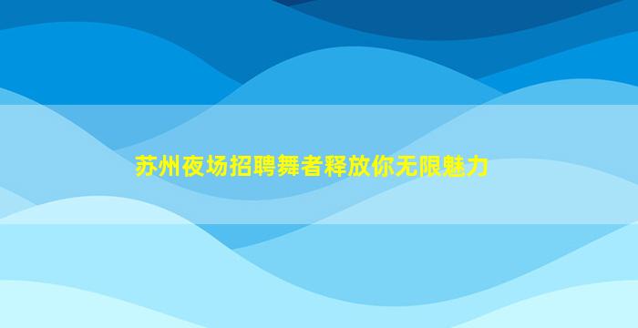 广东夜总会招聘